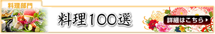 料理100選