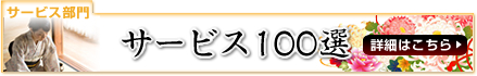 サービス100選