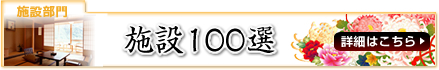 施設100選