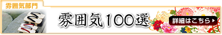 雰囲気100選