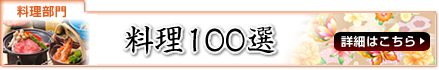 料理100選