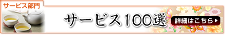 サービス100選