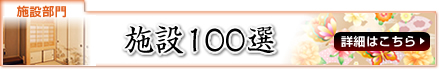 施設100選