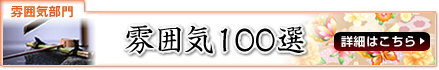 雰囲気100選