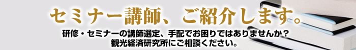 セミナー講師、ご紹介します。