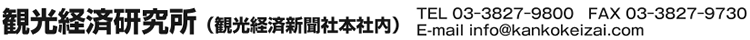 観光経済研究所（観光経済新聞社内）TEL03-3827-9800 FAX：03-3827-9730 E-mail：info@kankokeizai.com