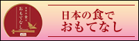 日本の食でおもてなし