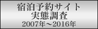 宿泊予約サイト実態調査