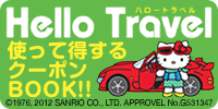 Hello Travel　使って得するクーポンBOOK!