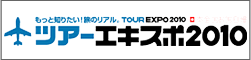 ツアーエキスポ2010