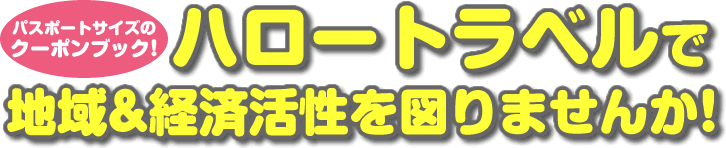 ハロートラベルで地域&経済活性を図りませんか！