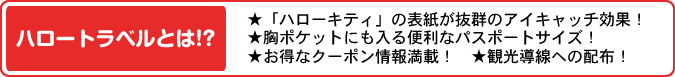 HelloTravelが及ぼす「地域観光性」の5大UP要素！