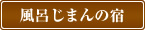 風呂じまんの宿