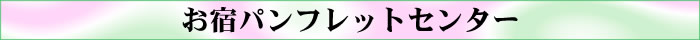 お宿パンフレットセンター