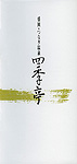 四季亭