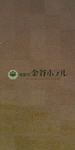 鬼怒川金谷ホテル