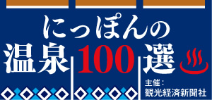  にっぽんの温泉100選