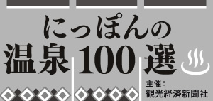 にっぽんの温泉100選