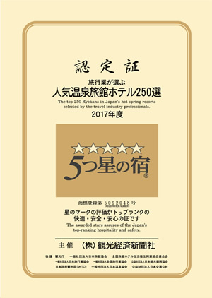 「5つ星の宿」認定書