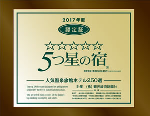 5つ星の宿