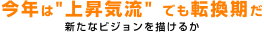 新春座談会