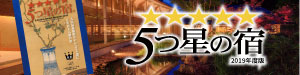 書籍「5つ星の宿」2019