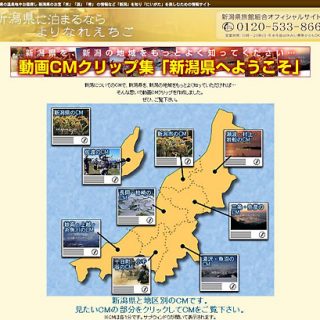 新潟県旅組のオフィシャルサイト画面