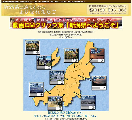 新潟県旅組のオフィシャルサイト画面
