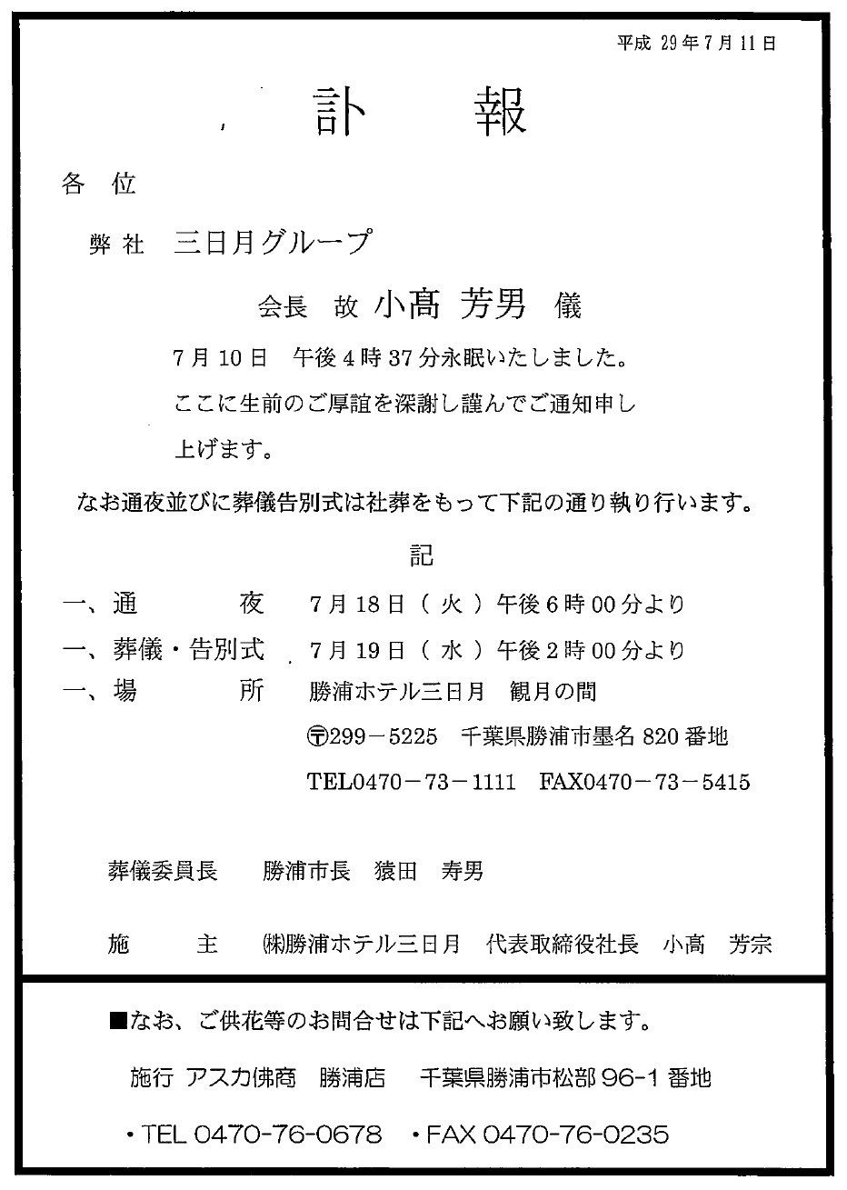 【訃報】三日月グループ　会長　故　小髙芳男　儀