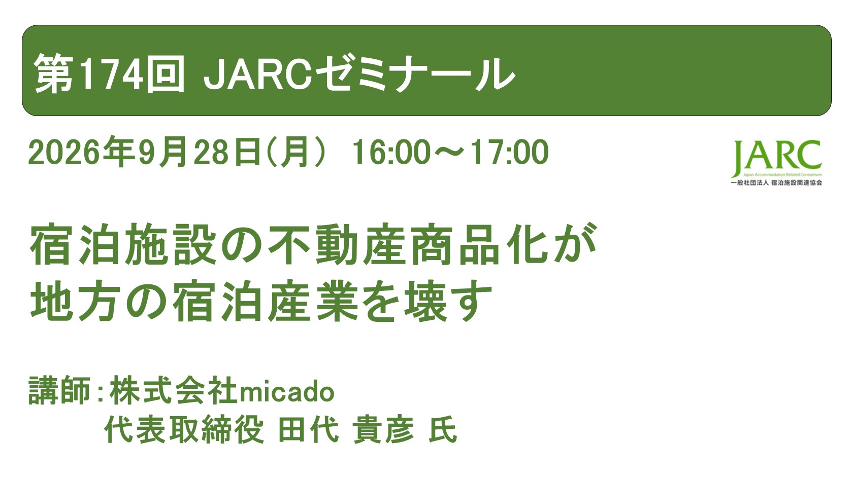 260928JARCゼミナール174