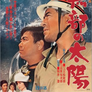 映画「黒部の太陽」のポスター(提供・石原プロモーション)