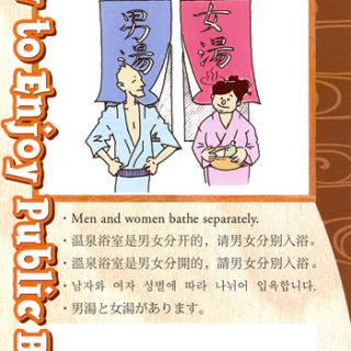 群馬県温泉協会 外客向け入浴マナー集作成