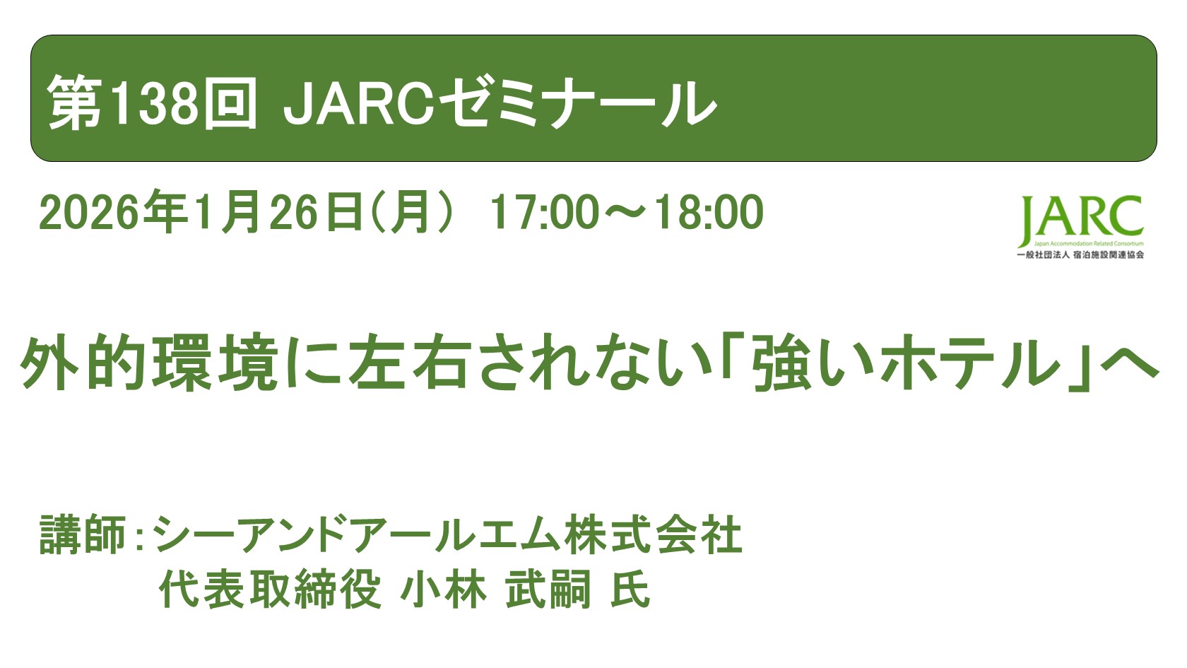 260126JARCゼミナール138