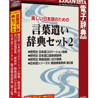 ロゴヴィスタ パソコン用電子辞典 美しい日本語のための 言葉遣い辞典セット2 発売