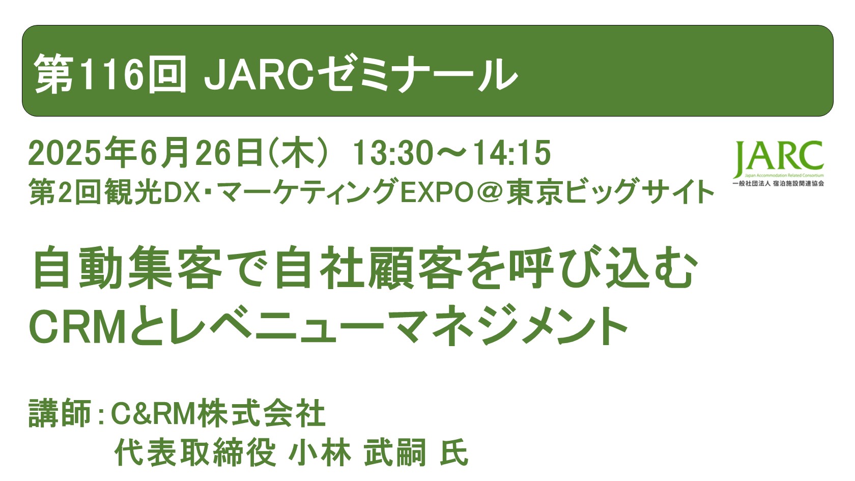 250626JARCゼミナール