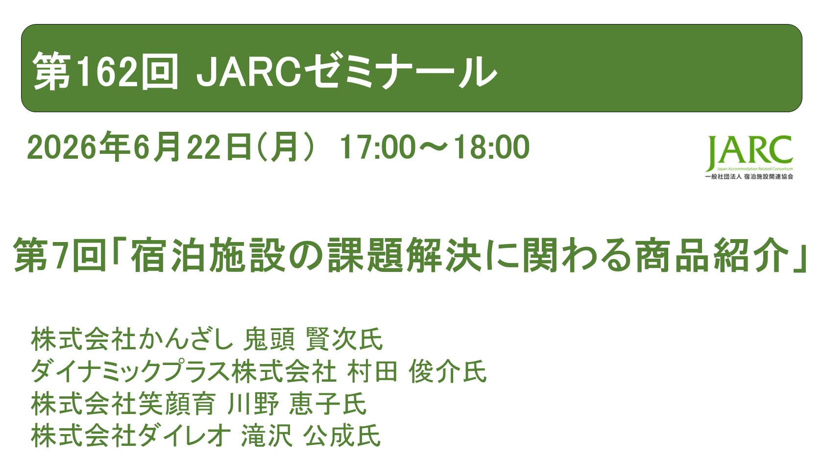 260622ARCゼミナール162