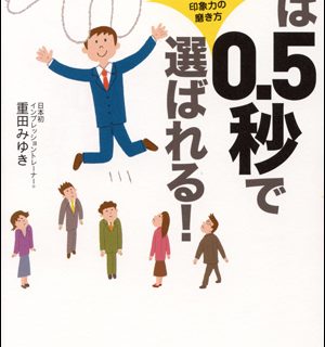 書評 人は0 5秒で選ばれる チャンスが倍増える印象力の磨き方 重田みゆき著