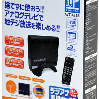 アスクの変換チューナーでアナログtvの地デジ化対応 アスクの変換チューナーでアナログtvの地デジ化対応
