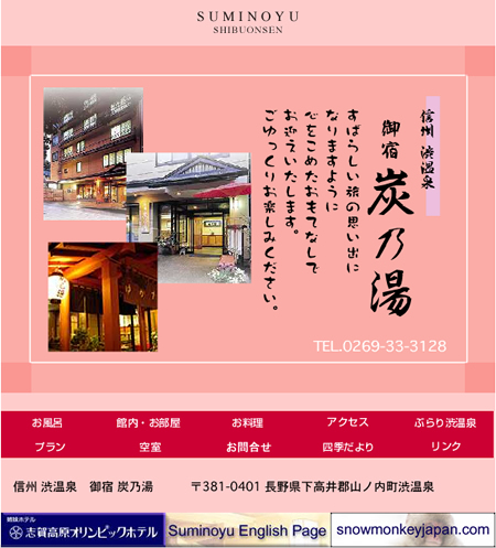 いらっしゃいませ 御宿炭乃湯 長野県 渋温泉 竹節みどりさん いらっしゃいませ 御宿炭乃湯 長野県 渋温泉 竹節みどりさん