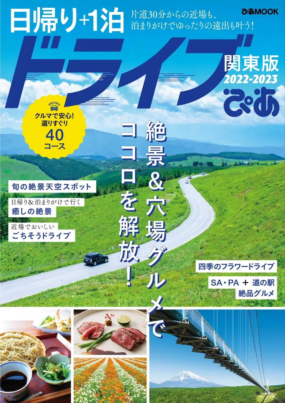 本だな 日帰り 1泊ドライブぴあ 関東版 22 23