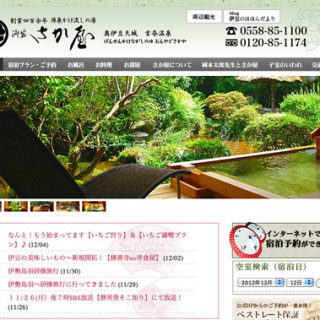 いらっしゃいませ 御宿さか屋 静岡県 奥伊豆天城 吉奈温泉 城所千佐子さん いらっしゃいませ 御宿さか屋 静岡県 奥伊豆天城 吉奈温泉 城所千佐子さん