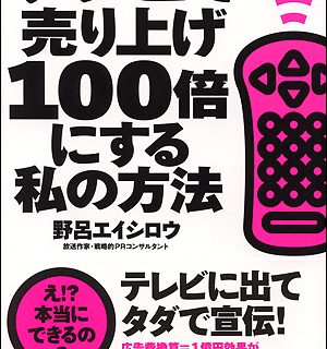 書評 テレビで売り上げ100倍にする私の方法 野呂エイシロウ
