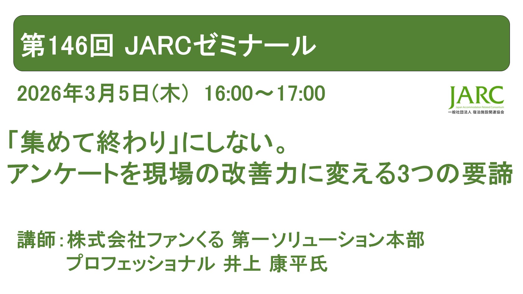 260305JARCゼミナール146