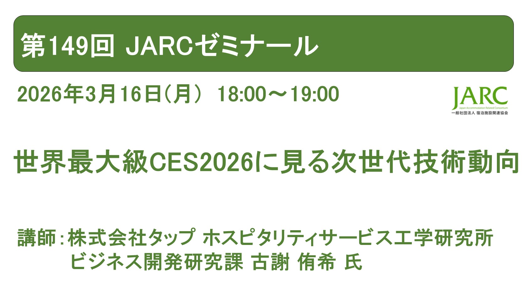 260316JARCゼミナール149