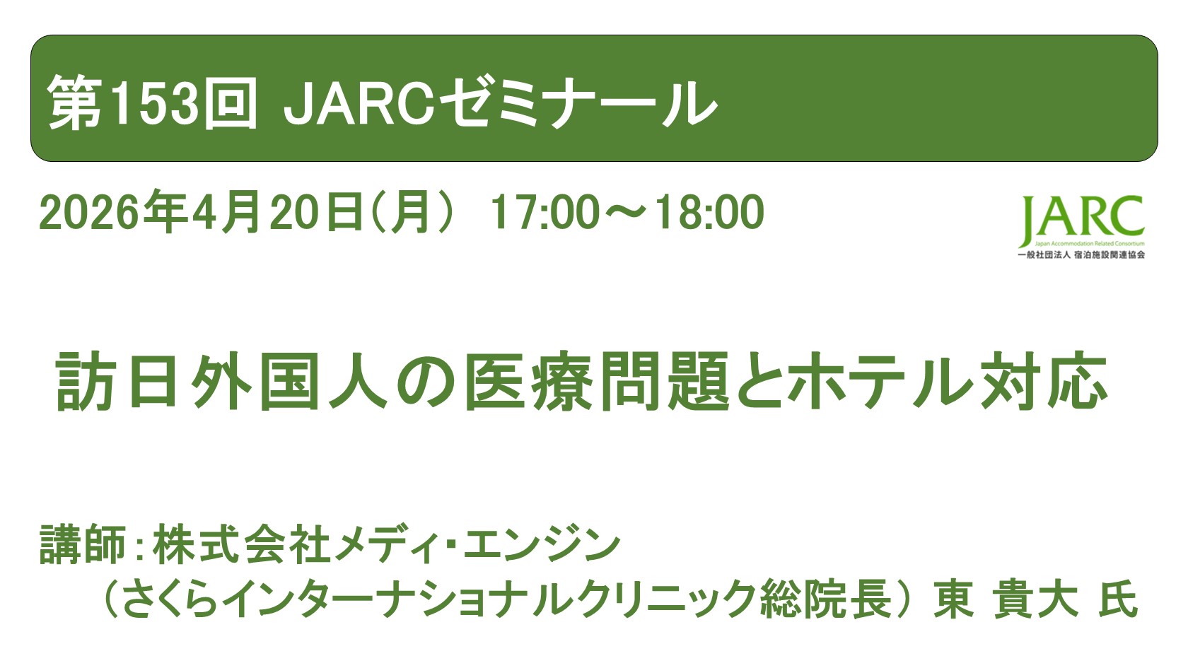 2604020ARCゼミナール153 