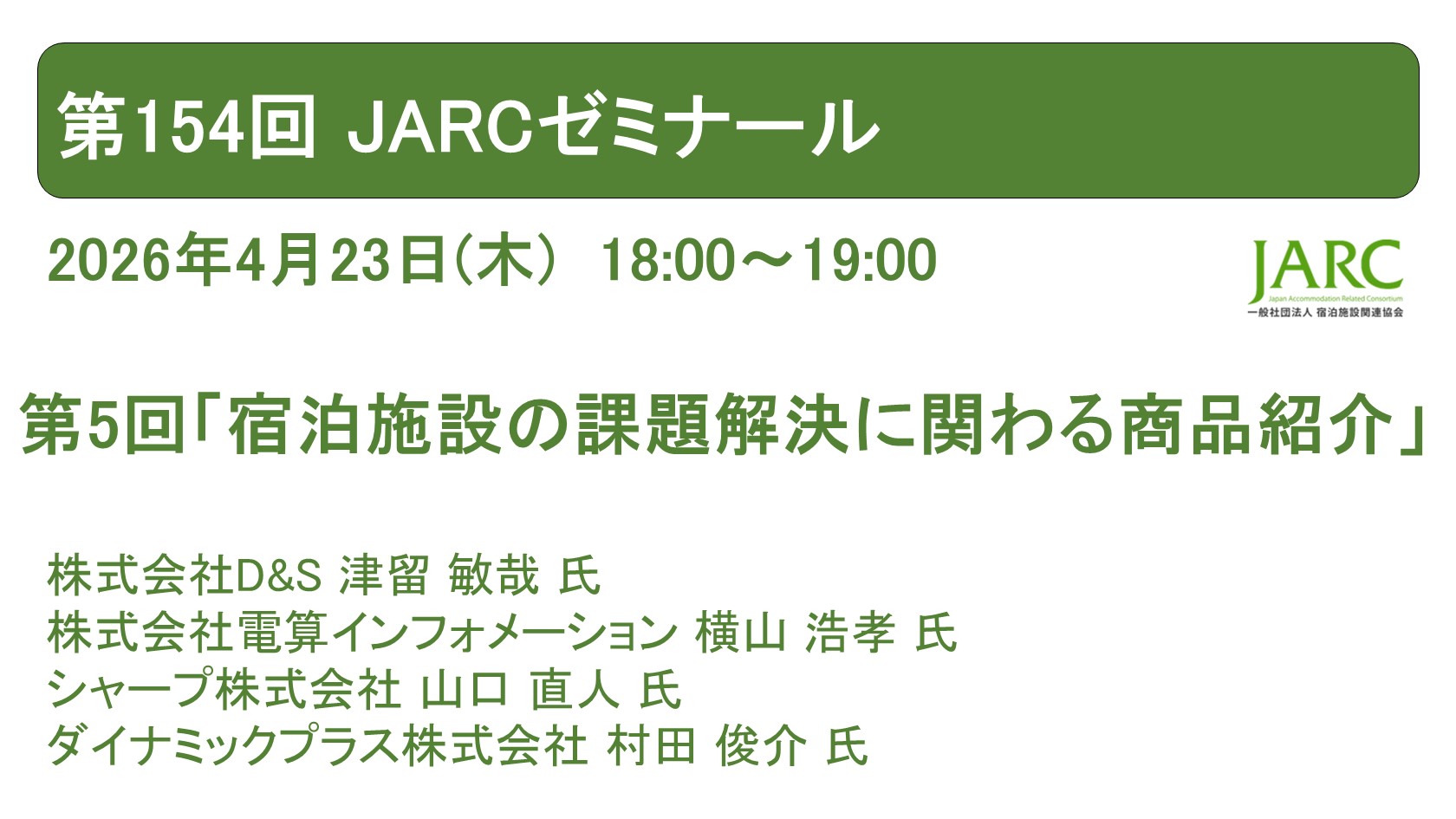 2604023ARCゼミナール154 