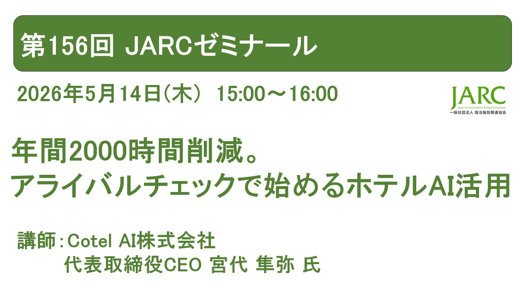 260514ARCゼミナール156 