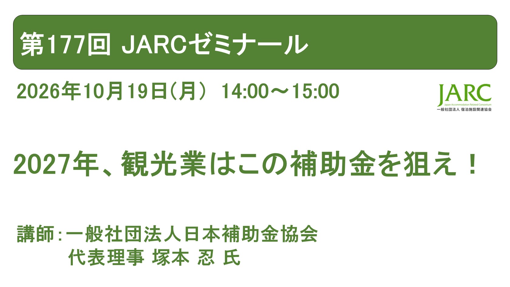 261019JARCゼミナール177