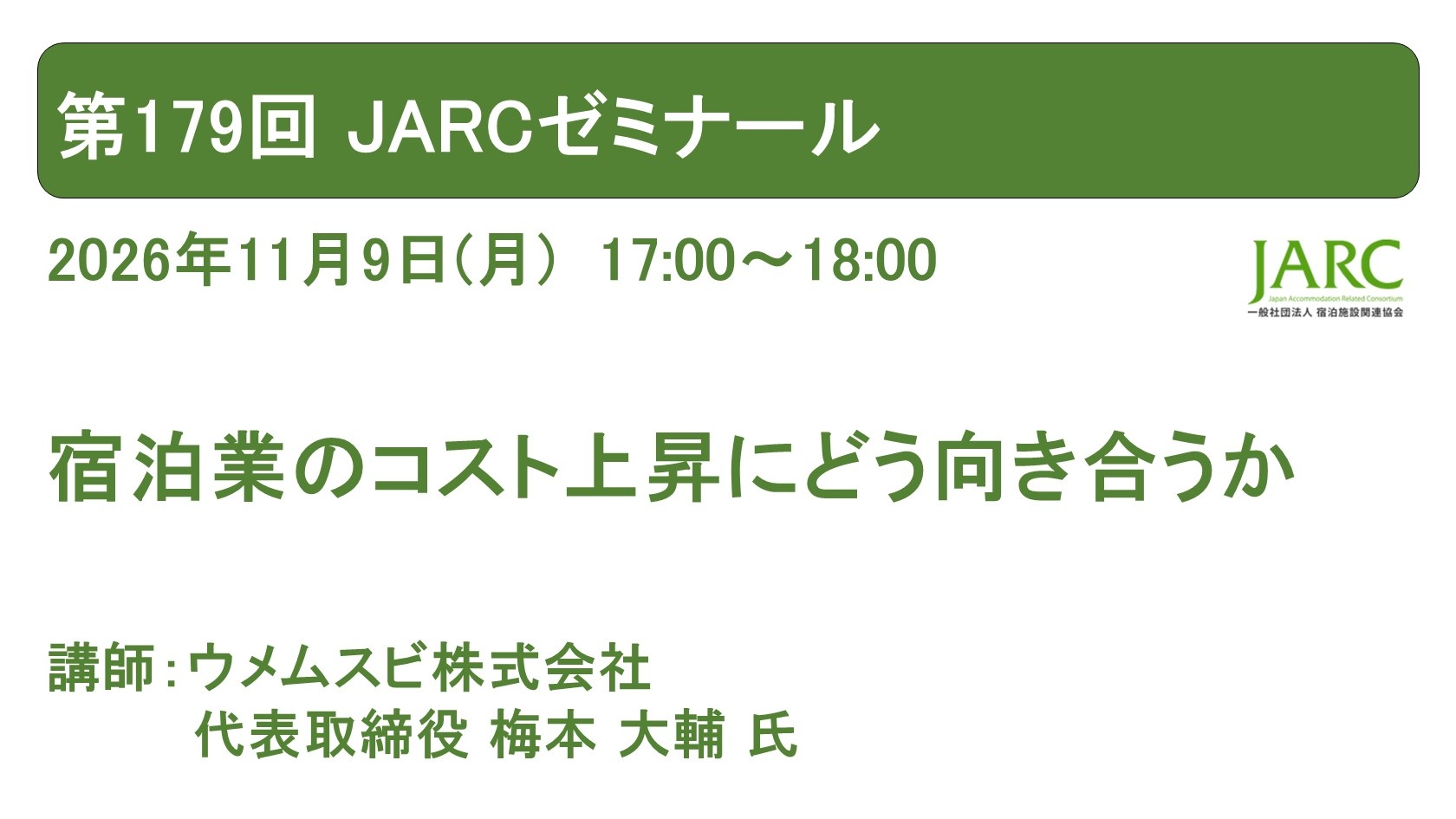 261119JARCゼミナール179