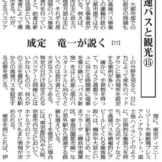 岐路 バスと観光 新たな関係 77 高速バスと観光 15 成定竜一 岐路 バスと観光 新たな関係 77 高速バスと観光 15 成定竜一